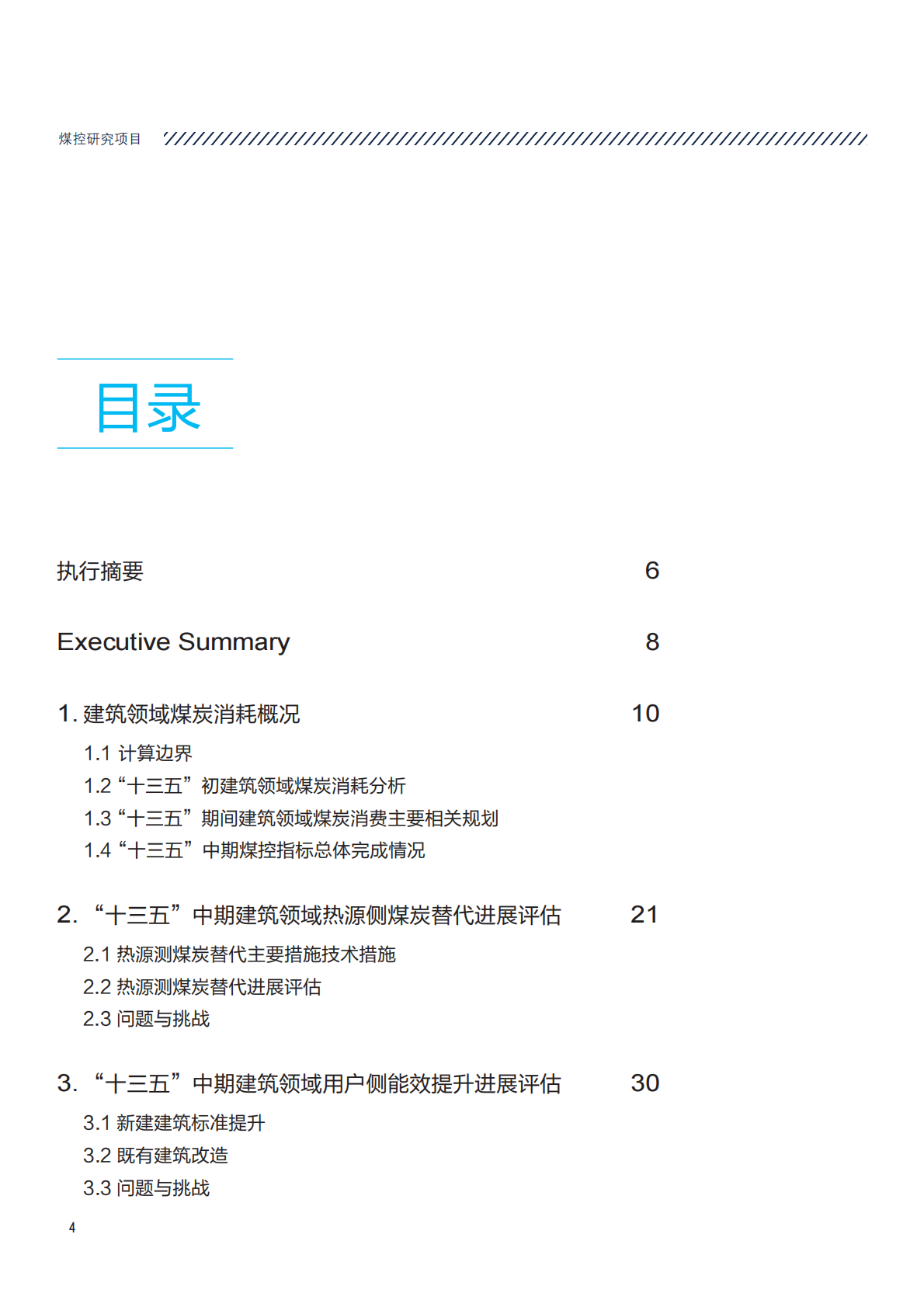建筑领域&ldquo;十三五&rdquo;规划实施煤炭消费中期评估及后期重点工作研究.pdf 第4页