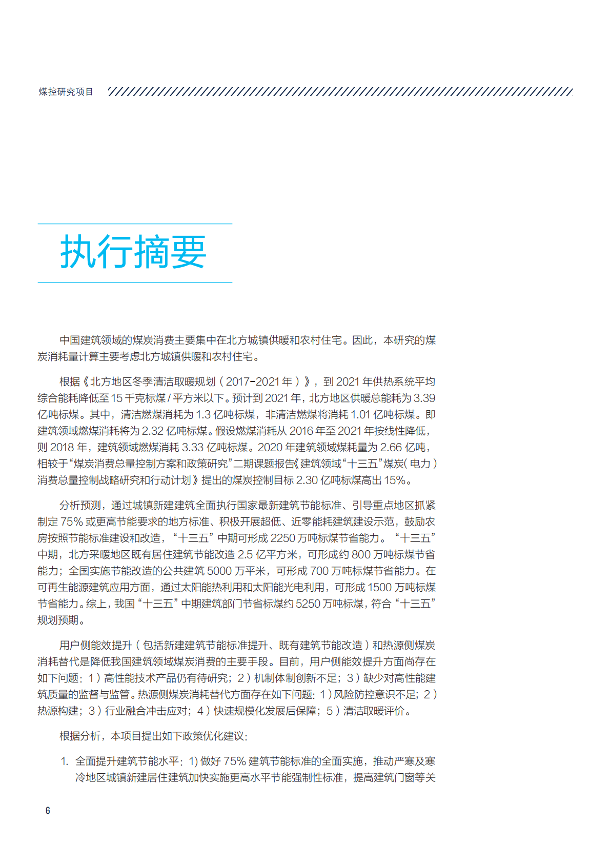 建筑领域&ldquo;十三五&rdquo;规划实施煤炭消费中期评估及后期重点工作研究.pdf 第6页