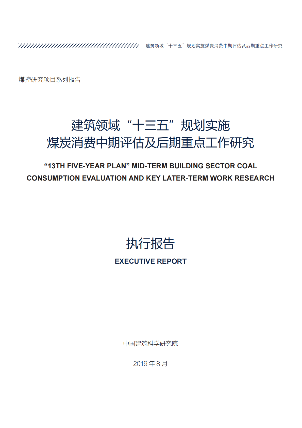 建筑领域&ldquo;十三五&rdquo;规划实施煤炭消费中期评估及后期重点工作研究.pdf 第3页