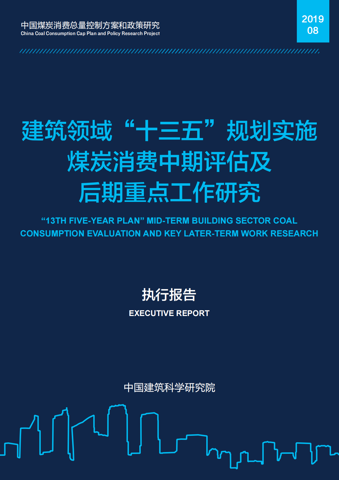 建筑领域&ldquo;十三五&rdquo;规划实施煤炭消费中期评估及后期重点工作研究.pdf 第1页