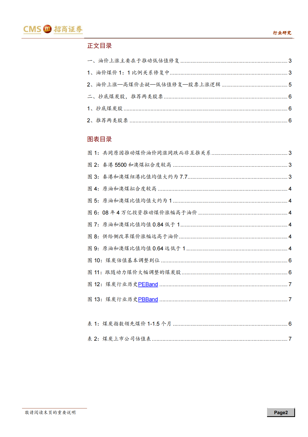 抄底煤炭股系列专题之四：油价上涨助力煤炭低估值修复.pdf 第2页