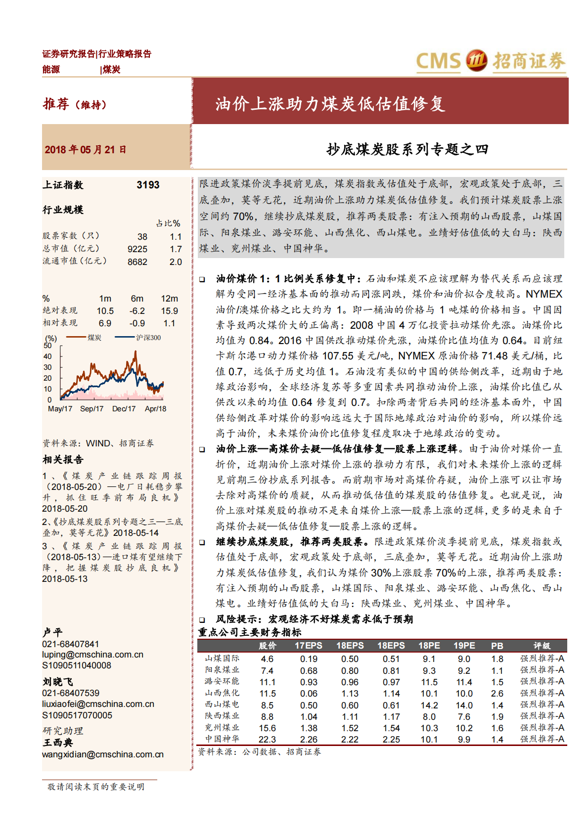 抄底煤炭股系列专题之四：油价上涨助力煤炭低估值修复.pdf 第1页