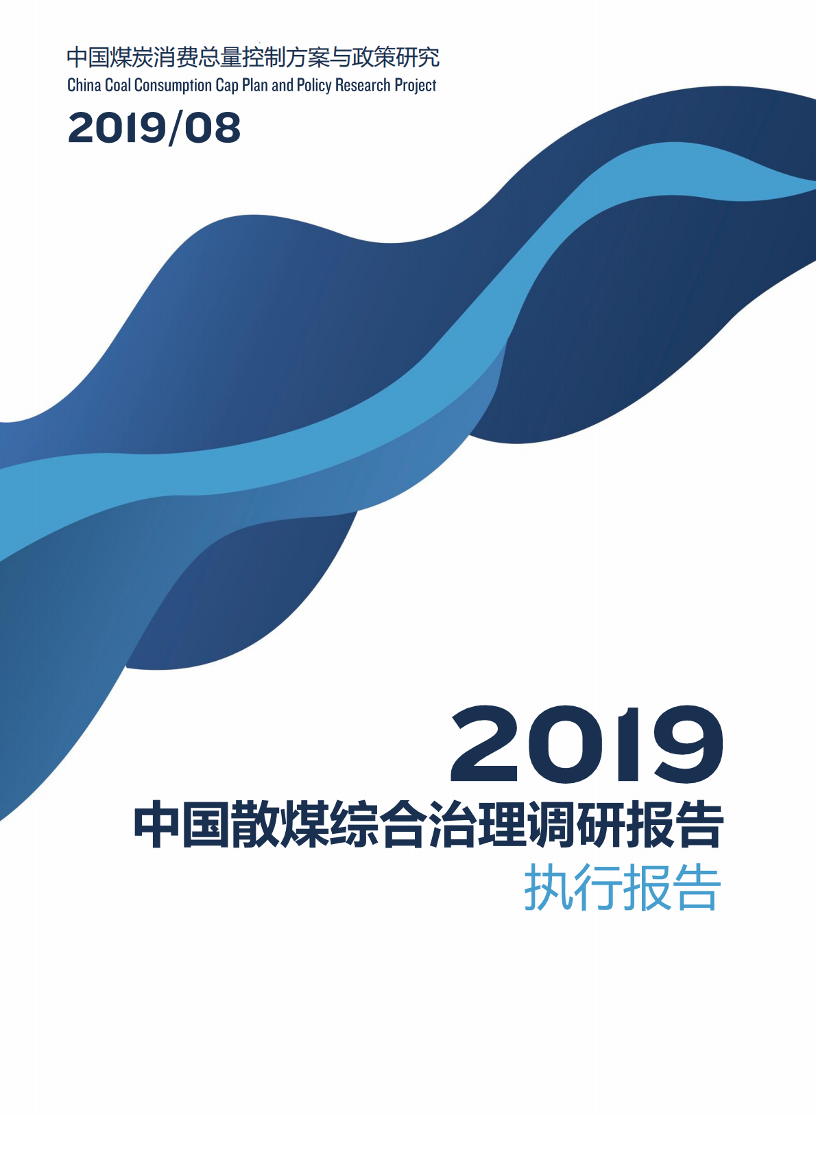 2019中国散煤综合治理调研报告执行报告.pdf 第1页