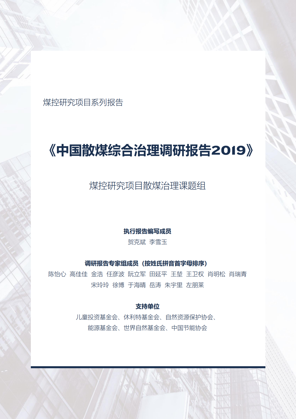 2019中国散煤综合治理调研报告执行报告.pdf 第3页