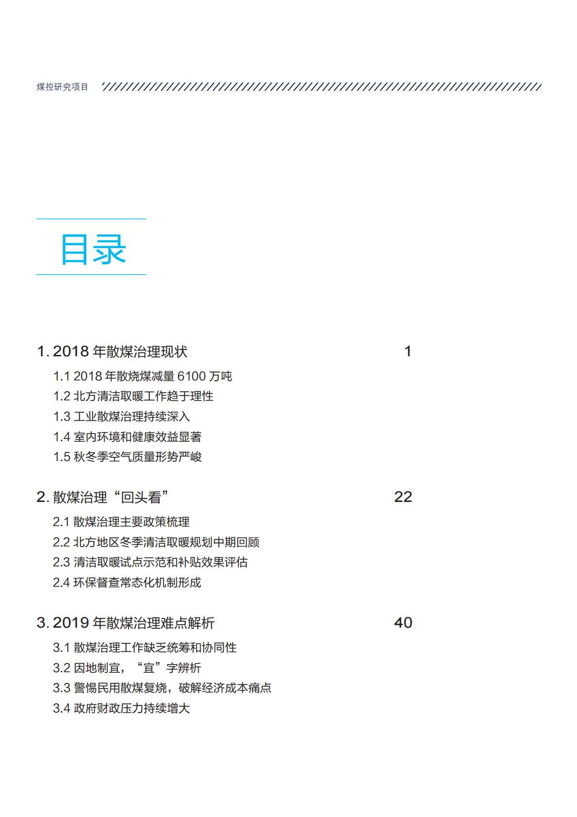 2019中国散煤综合治理调研报告执行报告.pdf 第6页