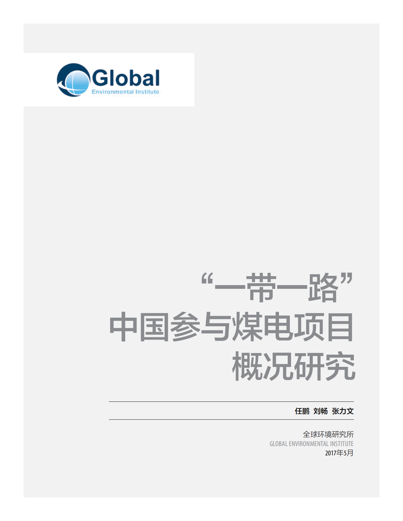 &ldquo;一带一路&rdquo;中国参与煤电项目概况研究.pdf 第1页