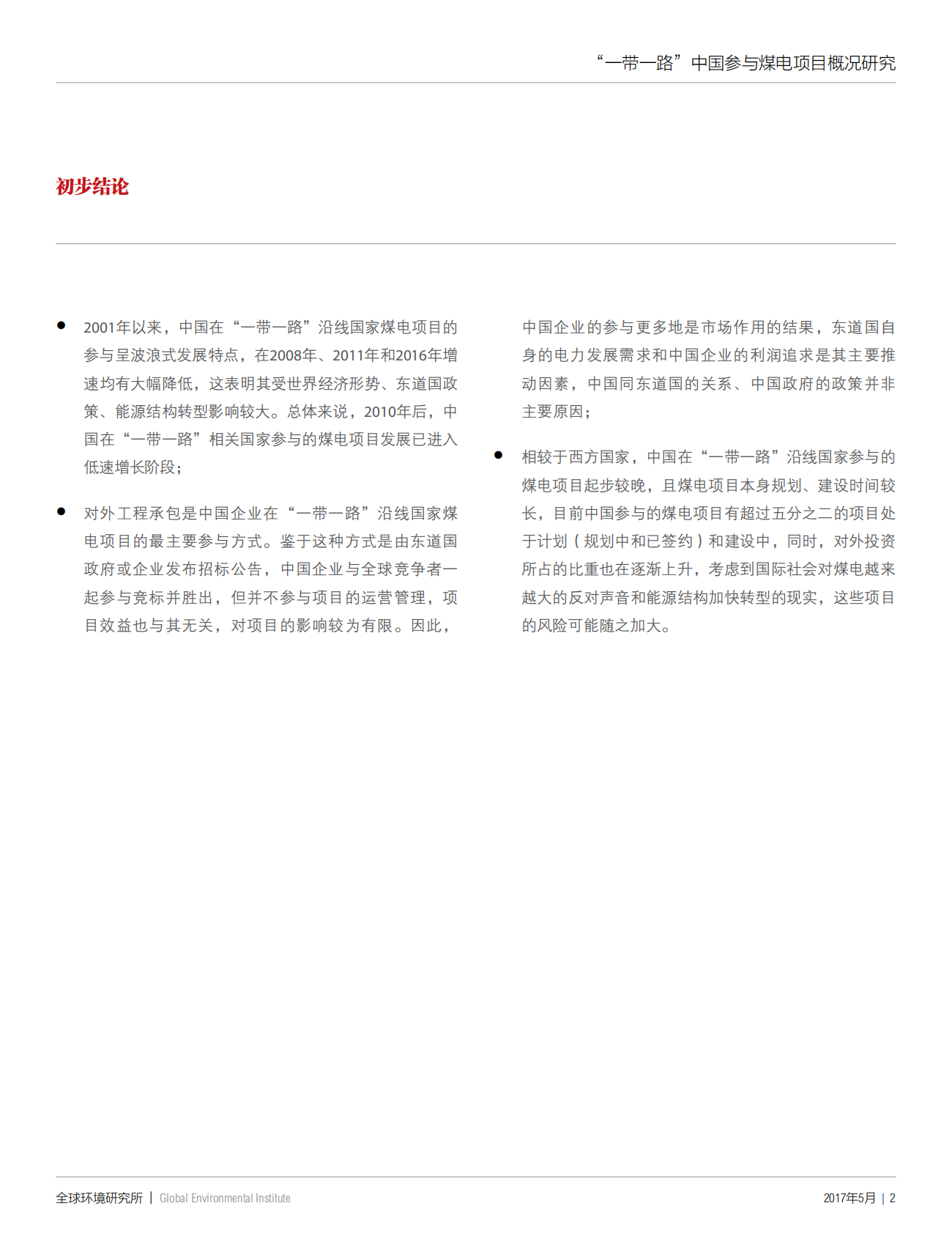 &ldquo;一带一路&rdquo;中国参与煤电项目概况研究.pdf 第3页