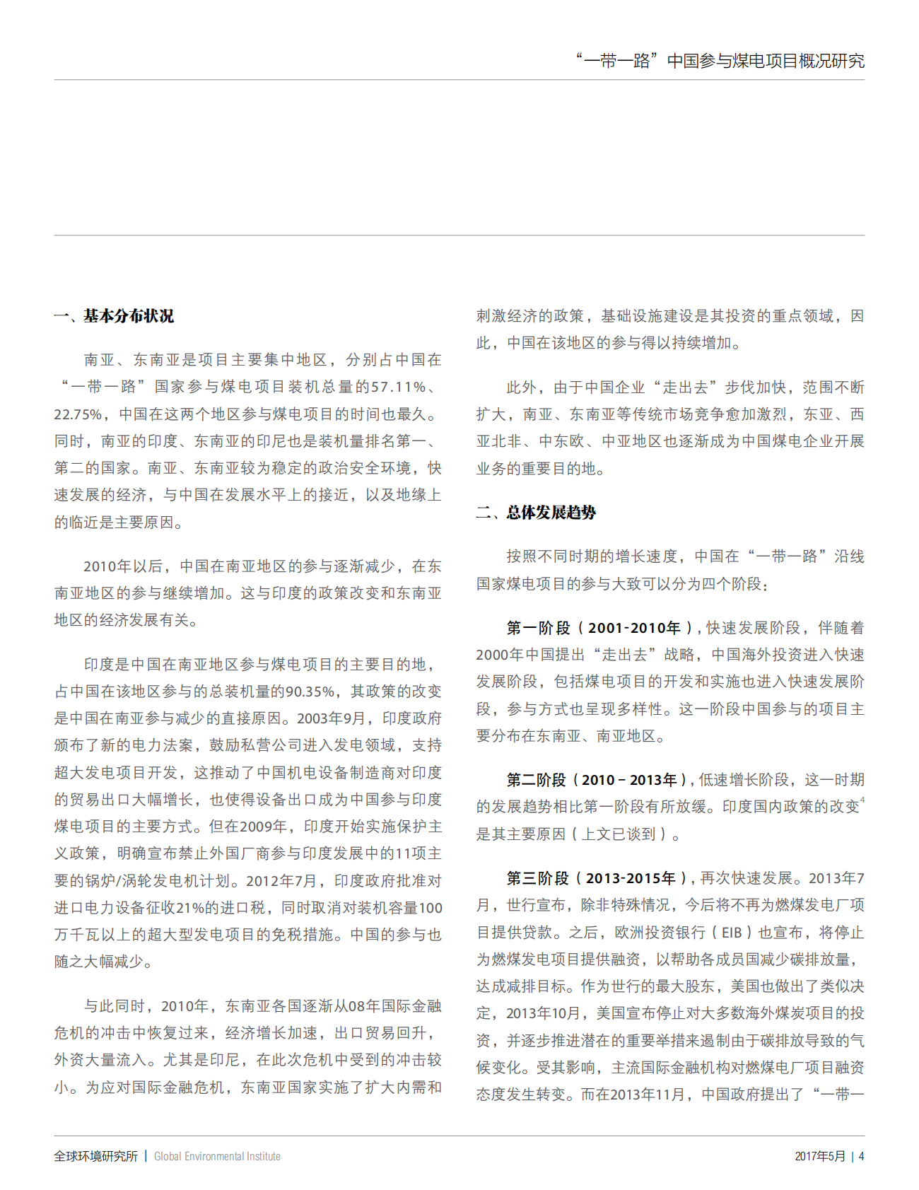 &ldquo;一带一路&rdquo;中国参与煤电项目概况研究.pdf 第5页