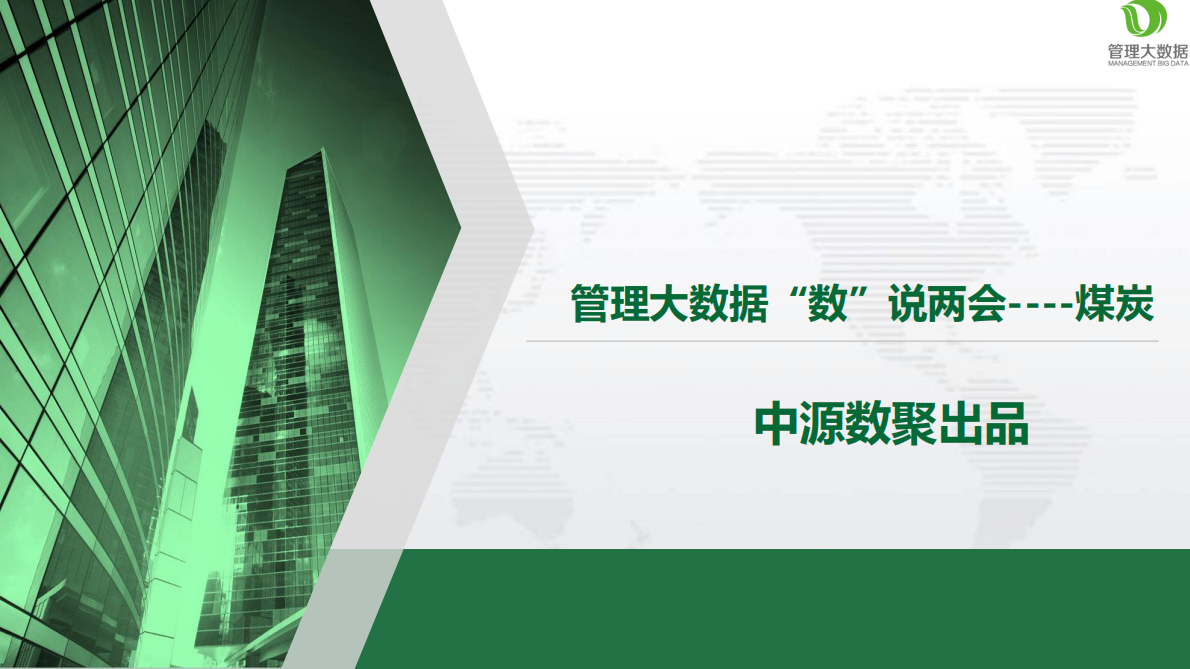 &ldquo;数&rdquo;说两会&mdash;&mdash;煤炭.pdf 第1页