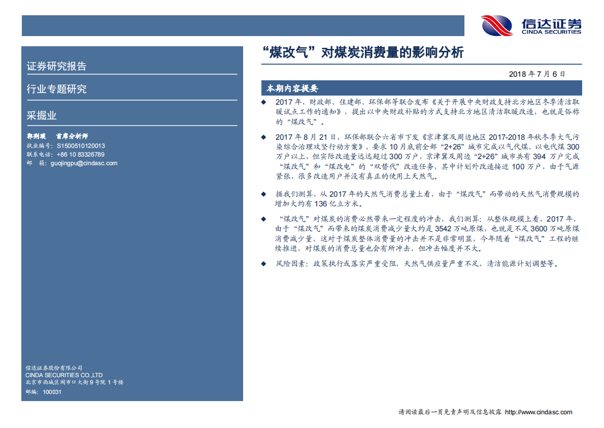 &ldquo;煤改气&rdquo;对煤炭消费量的影响分析.pdf 第2页