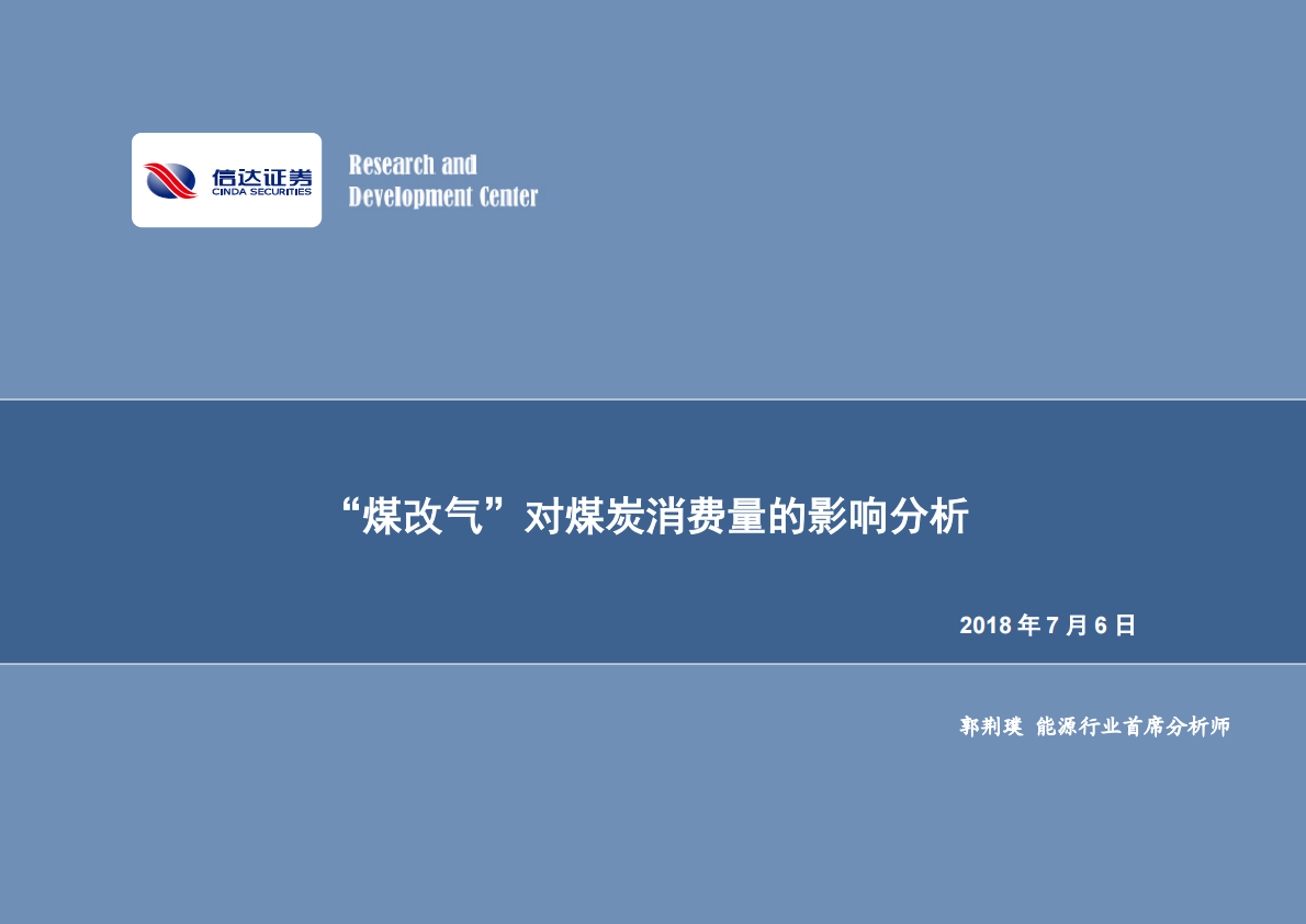 &ldquo;煤改气&rdquo;对煤炭消费量的影响分析.pdf 第1页
