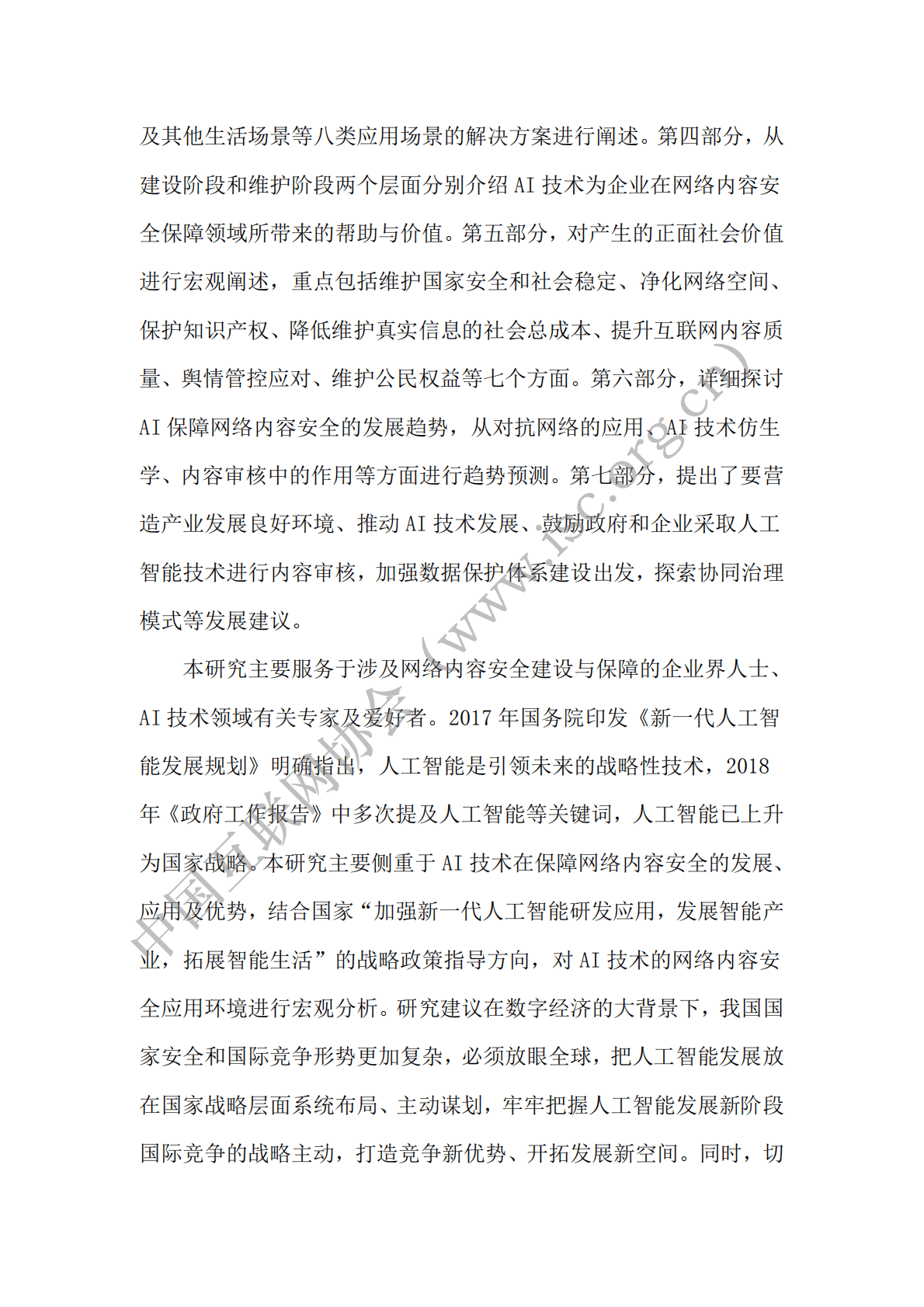 AI技术赋能网络内容安全保障研究报告.pdf 第3页