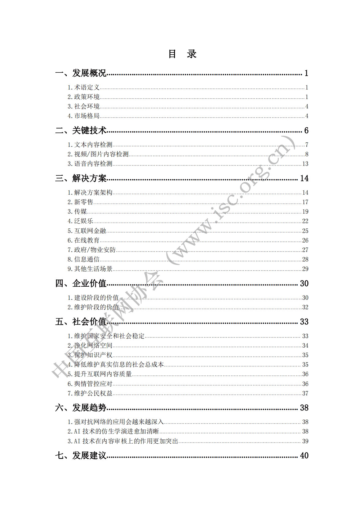 AI技术赋能网络内容安全保障研究报告.pdf 第5页
