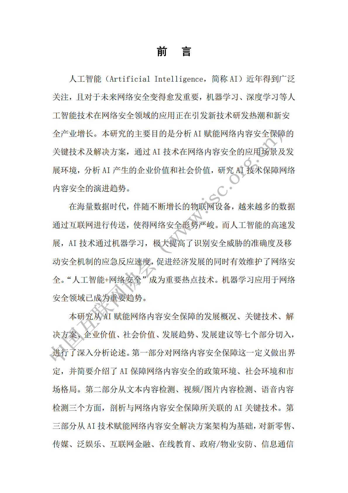 AI技术赋能网络内容安全保障研究报告.pdf 第2页