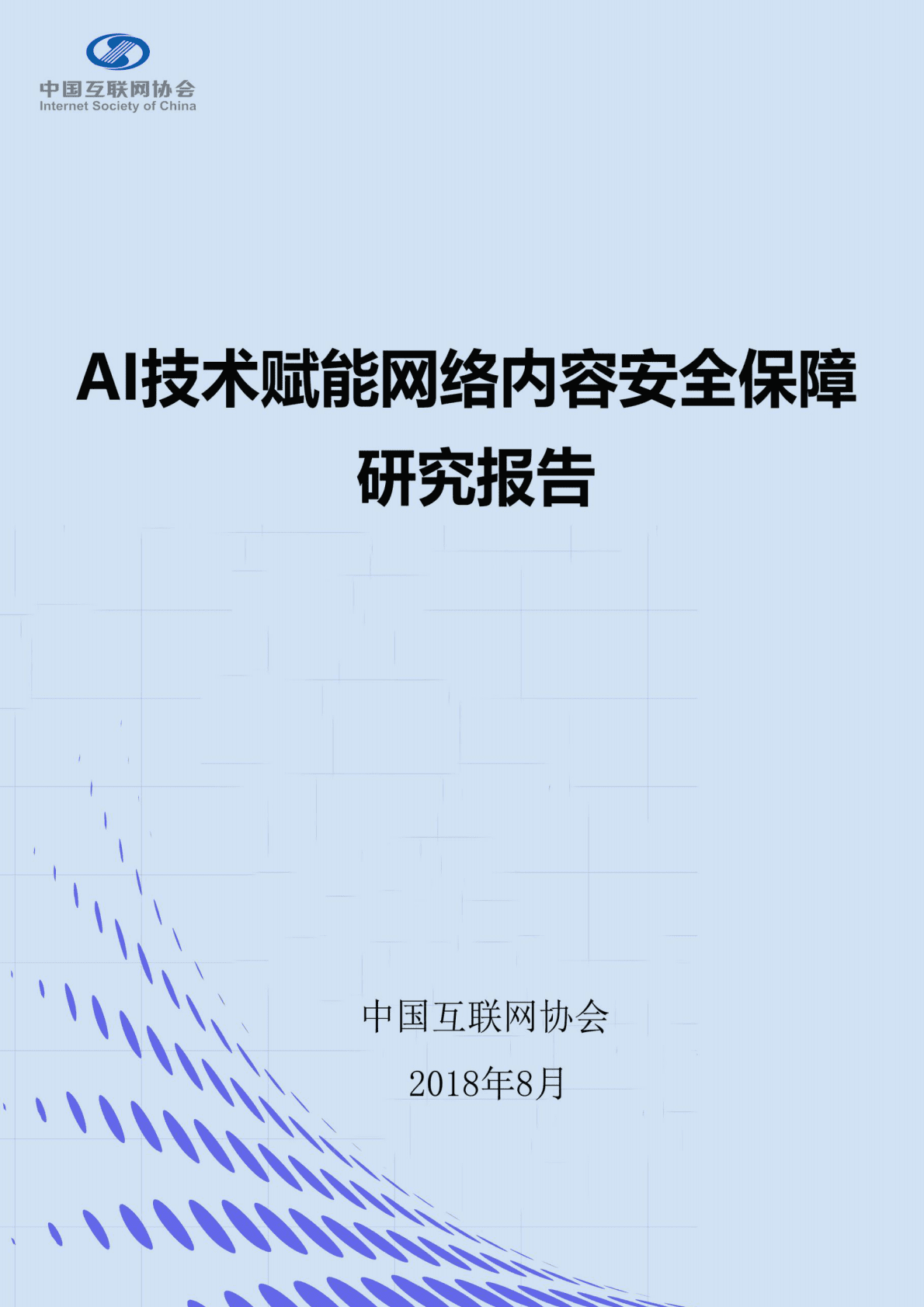 AI技术赋能网络内容安全保障研究报告.pdf 第1页