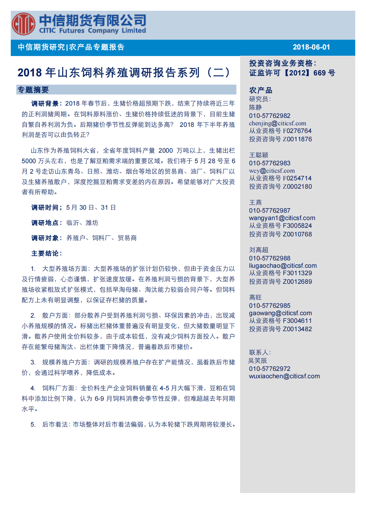 农产品专题报告：2018年山东饲料养殖调研报告系列（二）.pdf 第1页