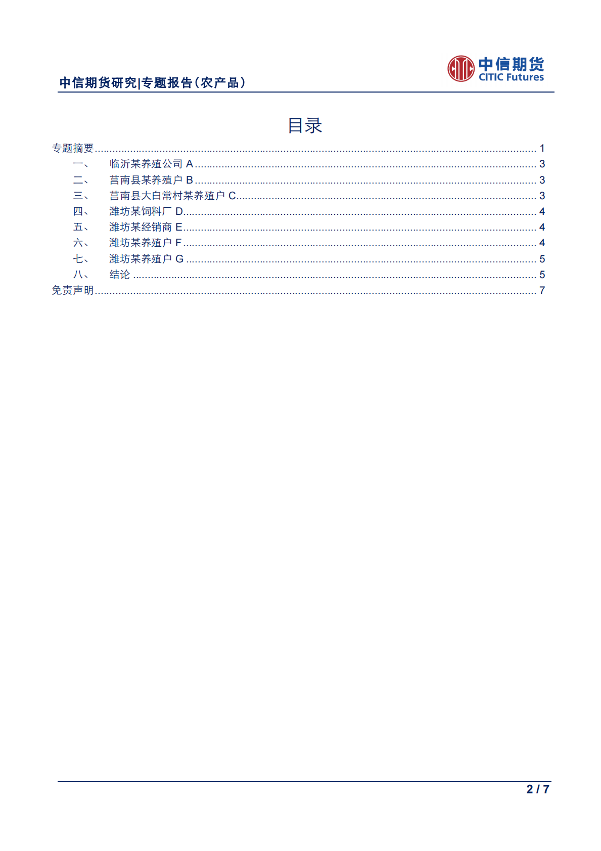 农产品专题报告：2018年山东饲料养殖调研报告系列（二）.pdf 第2页