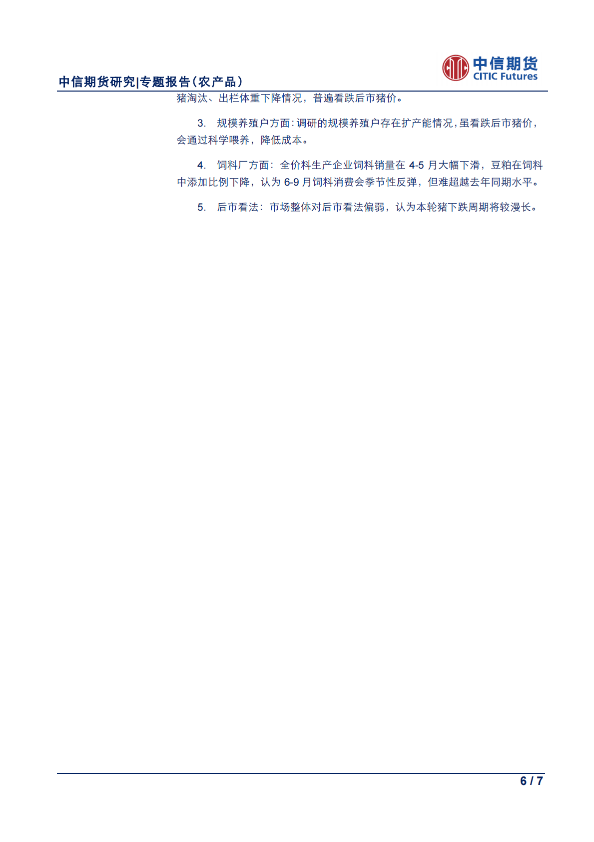农产品专题报告：2018年山东饲料养殖调研报告系列（二）.pdf 第6页