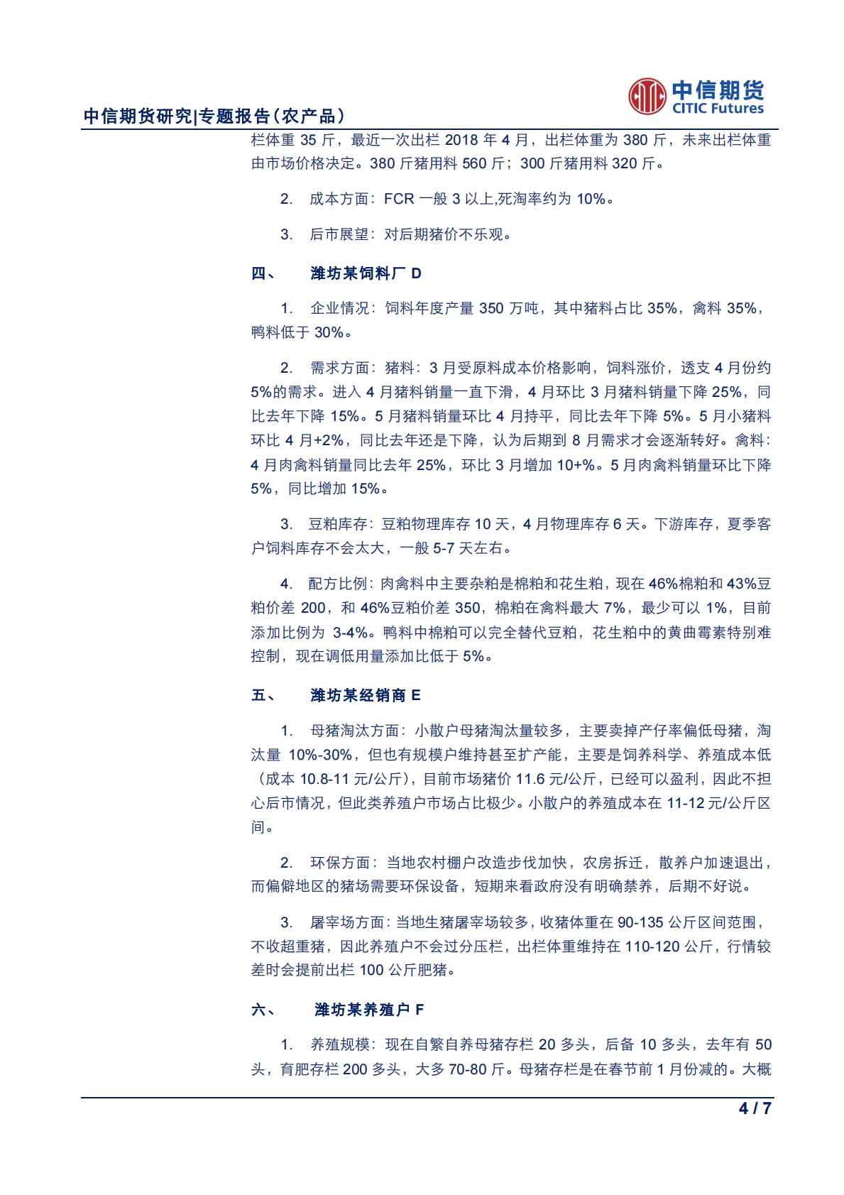 农产品专题报告：2018年山东饲料养殖调研报告系列（二）.pdf 第4页