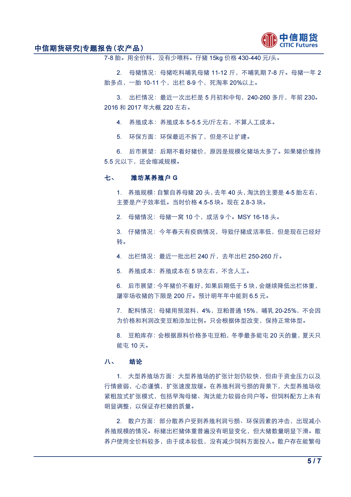 农产品专题报告：2018年山东饲料养殖调研报告系列（二）.pdf 第5页