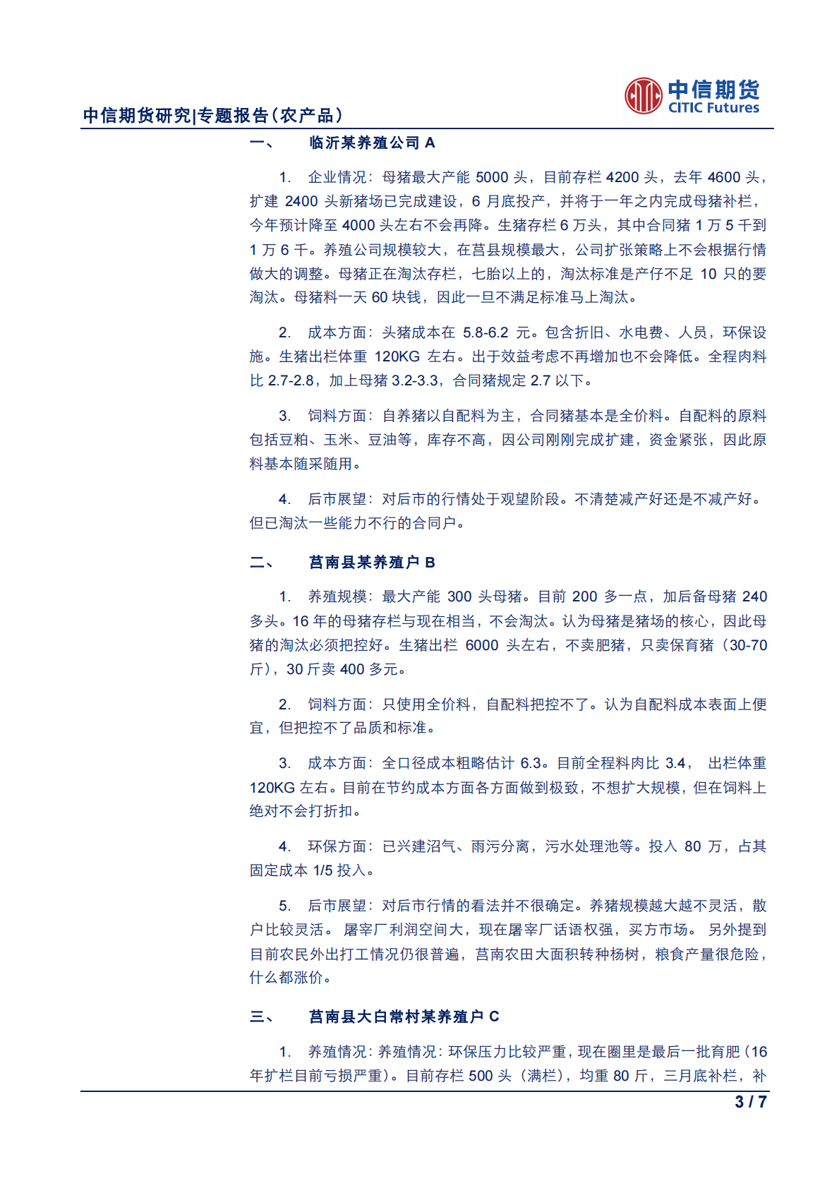 农产品专题报告：2018年山东饲料养殖调研报告系列（二）.pdf 第3页