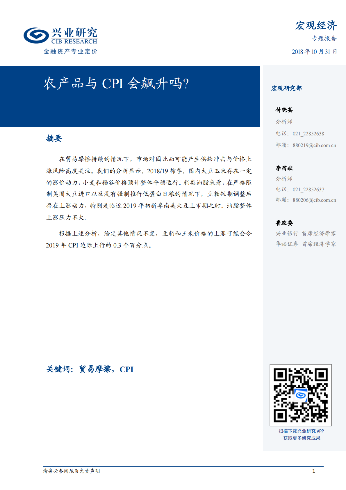 宏观经济专题报告：农产品与CPI会飙升吗？.pdf 第1页