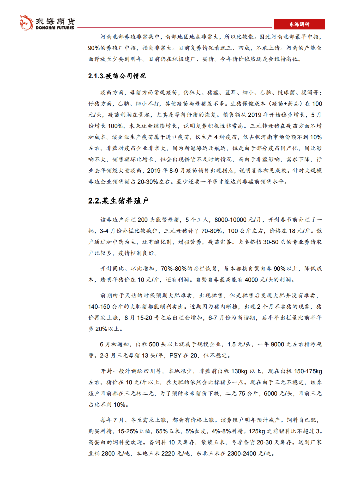 河南生猪养殖及饲料供需调研报告（一）.pdf 第5页