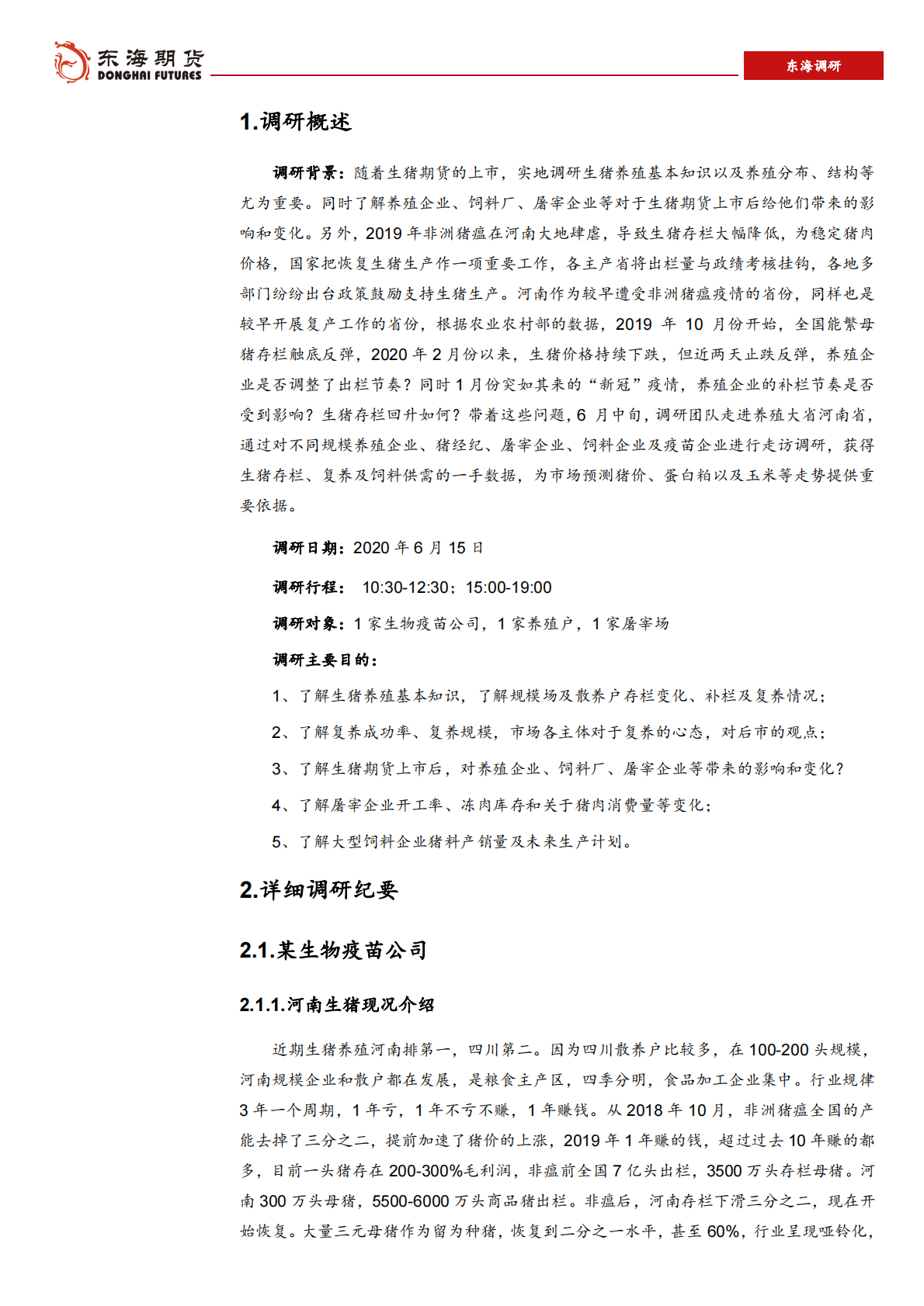 河南生猪养殖及饲料供需调研报告（一）.pdf 第3页