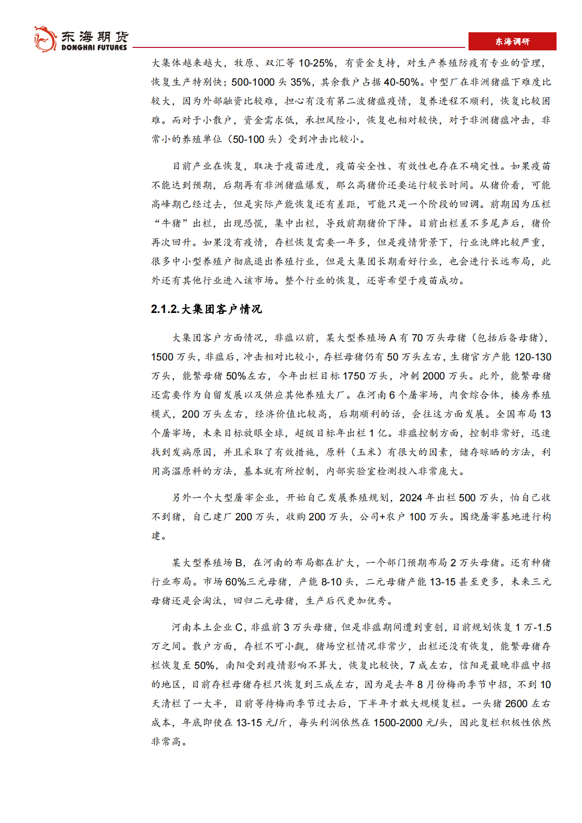 河南生猪养殖及饲料供需调研报告（一）.pdf 第4页