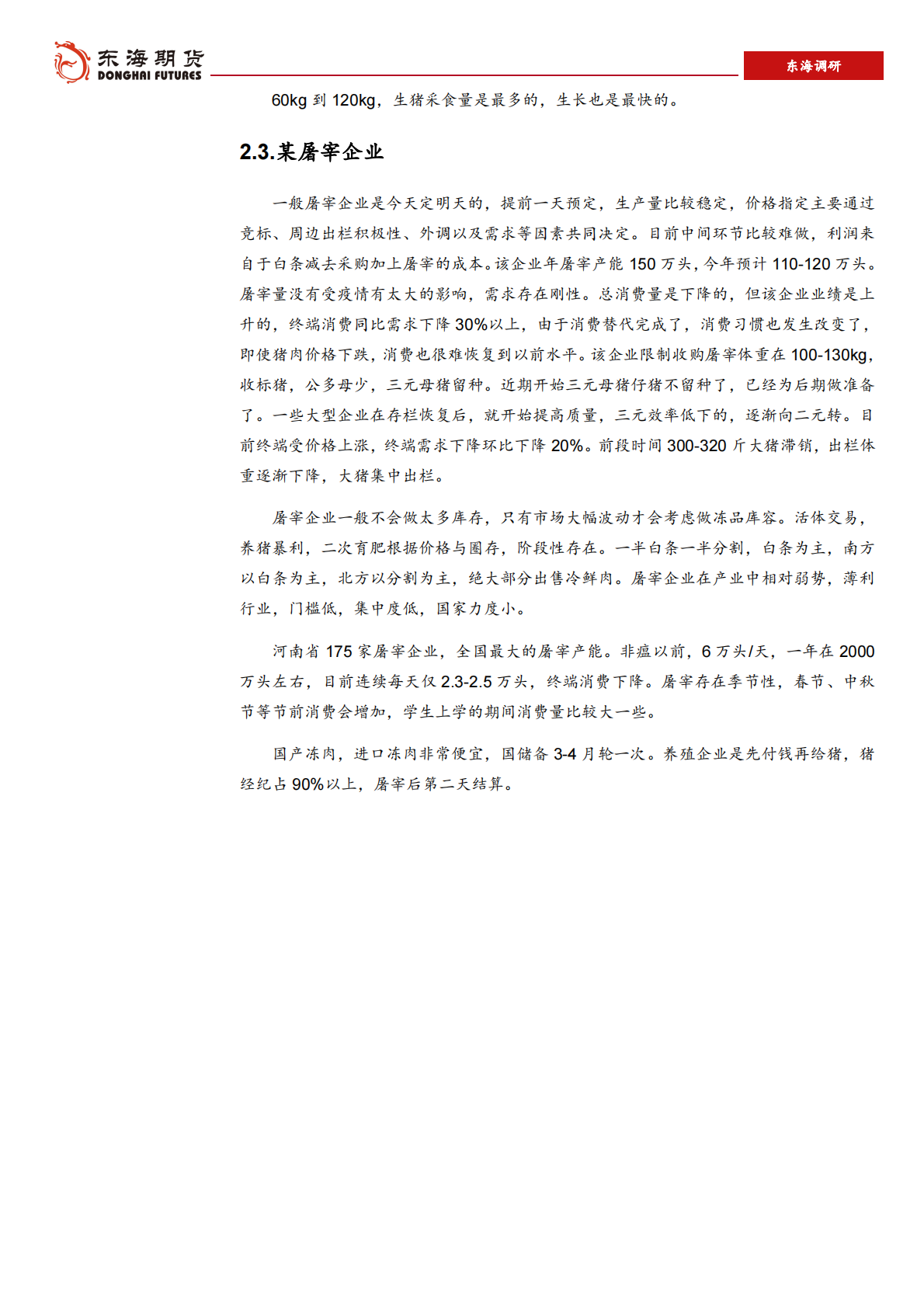 河南生猪养殖及饲料供需调研报告（一）.pdf 第6页