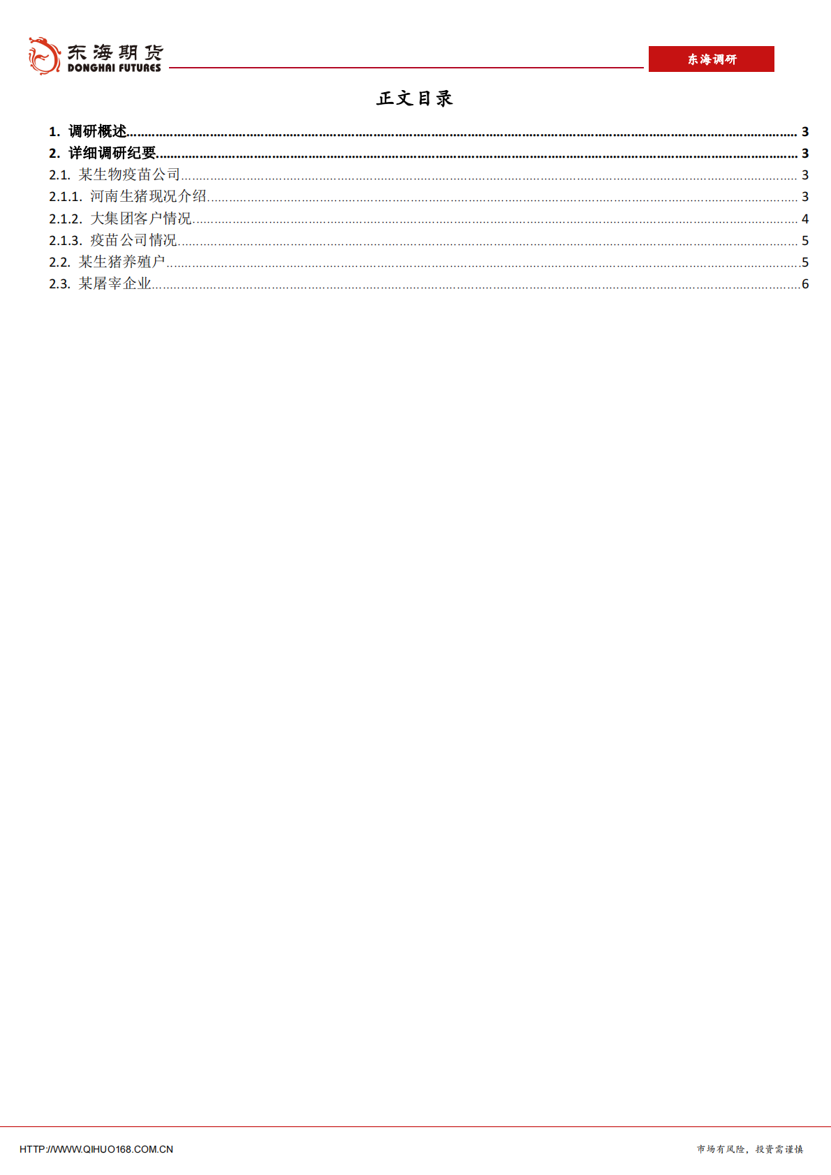 河南生猪养殖及饲料供需调研报告（一）.pdf 第2页