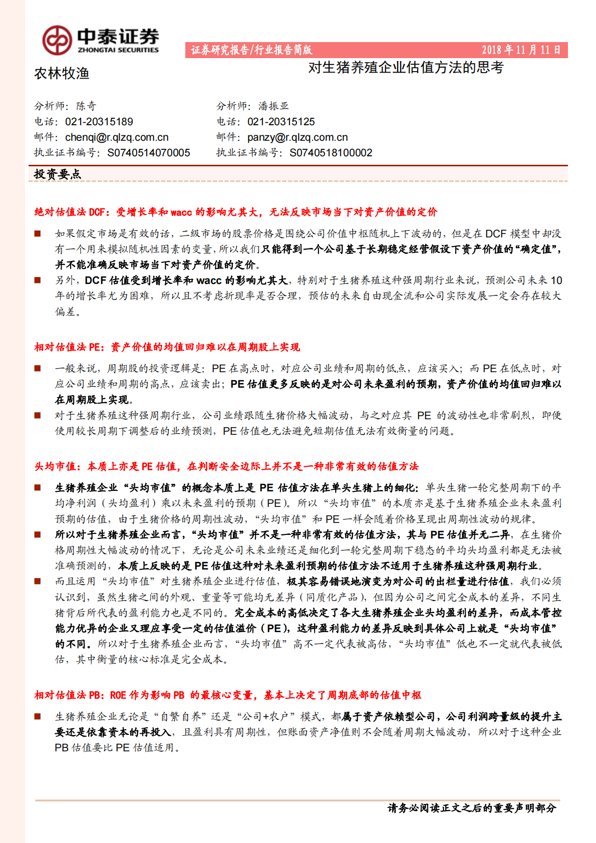 对生猪养殖企业估值方法的思考.pdf 第1页