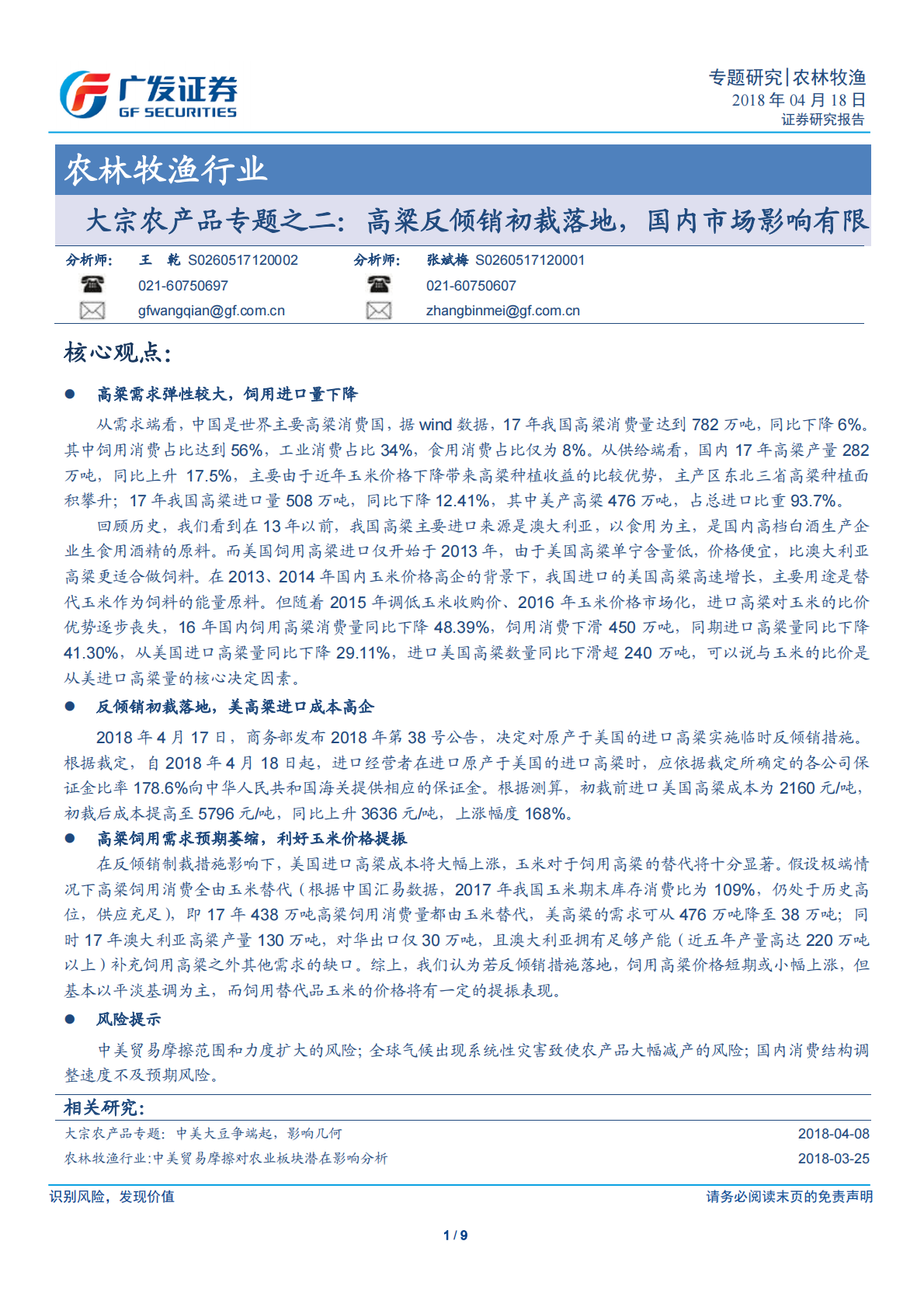 大宗农产品专题之二：高粱反倾销初裁落地，国内市场影响有限.pdf 第1页