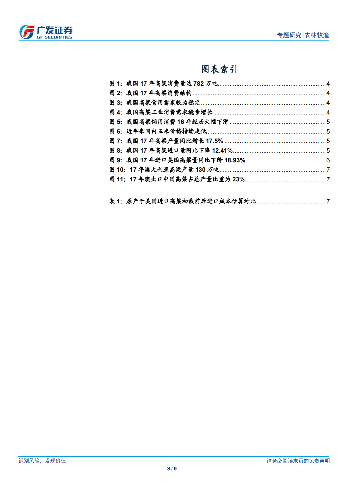 大宗农产品专题之二：高粱反倾销初裁落地，国内市场影响有限.pdf 第3页