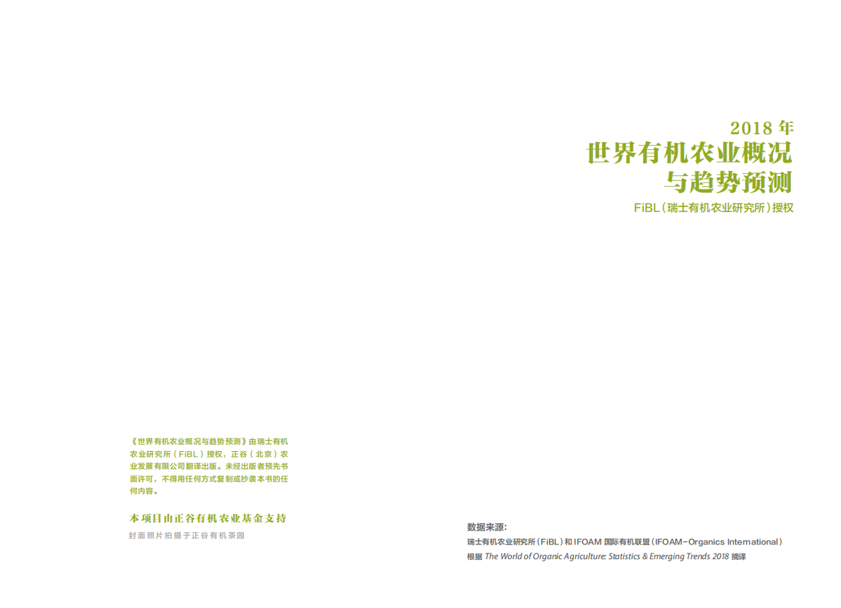 2018年世界有机农业概况与趋势预测.pdf 第2页