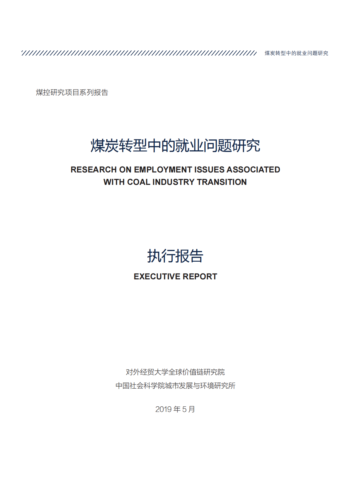 中国社会科学院城市发展与环境研究所：煤炭转型中的就业问题研究.pdf 第3页