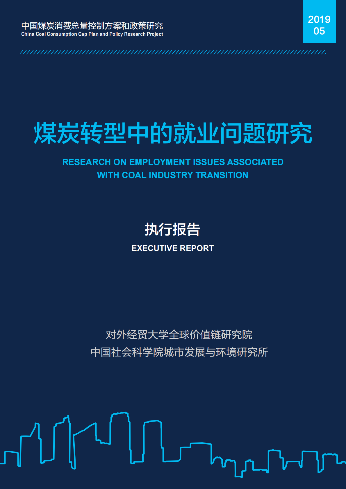 中国社会科学院城市发展与环境研究所：煤炭转型中的就业问题研究.pdf 第1页