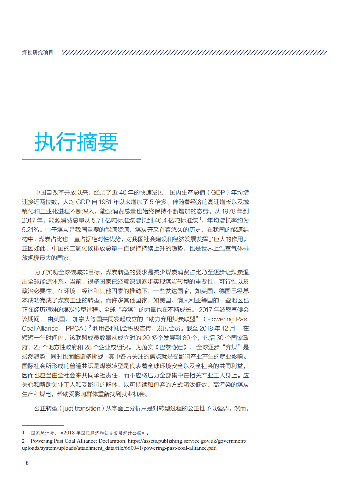 中国社会科学院城市发展与环境研究所：煤炭转型中的就业问题研究.pdf 第6页