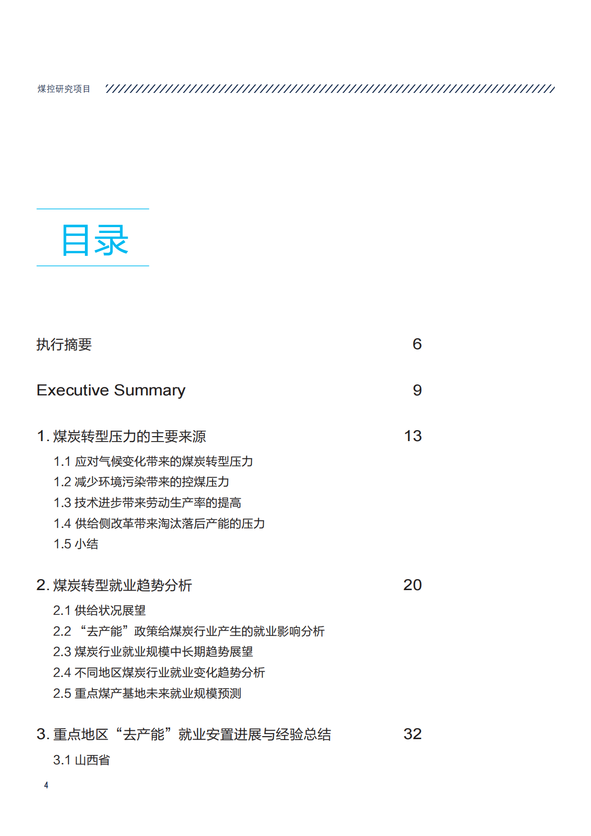 中国社会科学院城市发展与环境研究所：煤炭转型中的就业问题研究.pdf 第4页