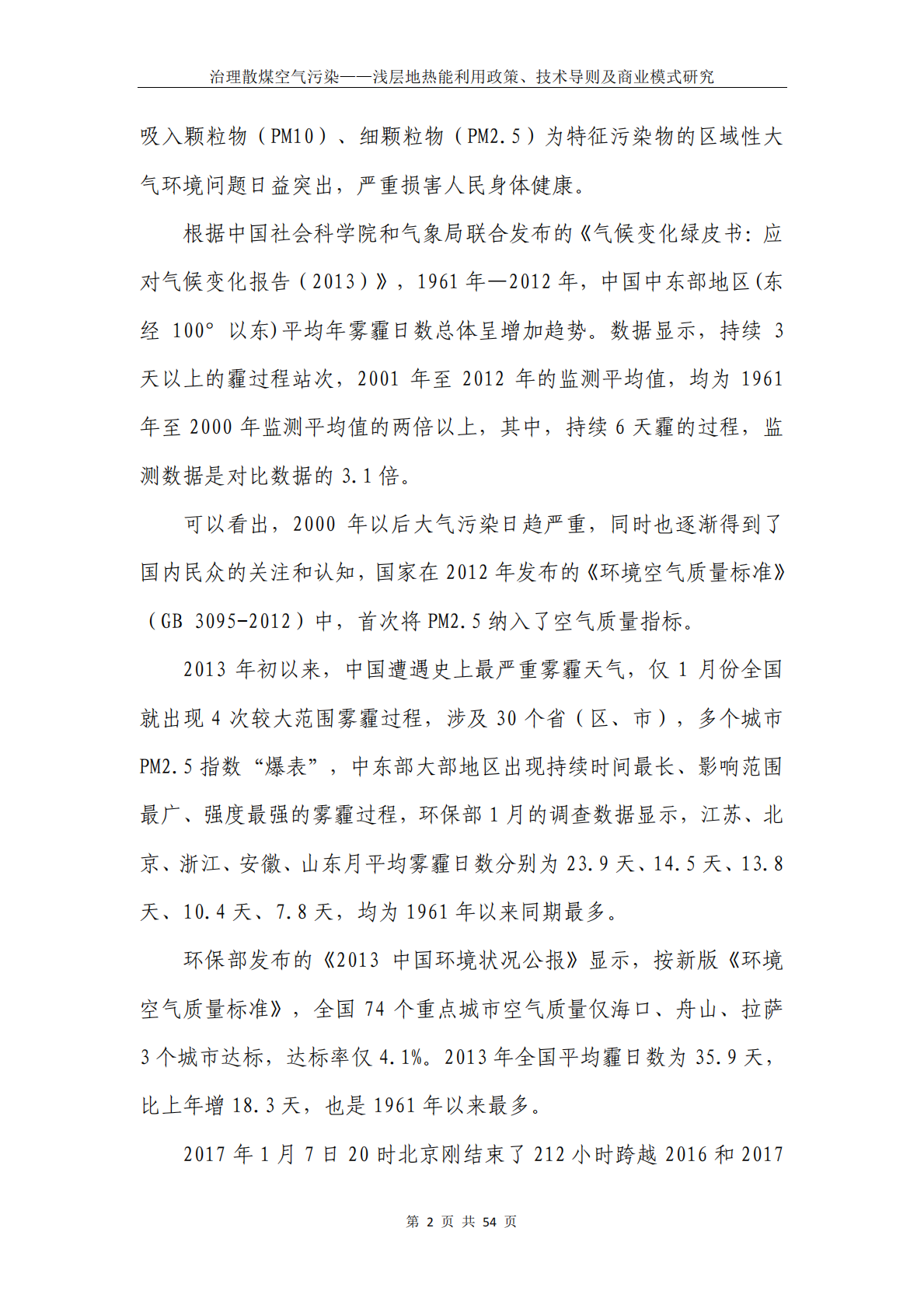 治理散煤空气污染：浅层地热能利用政策、技术导则及商业模式研究.pdf 第4页