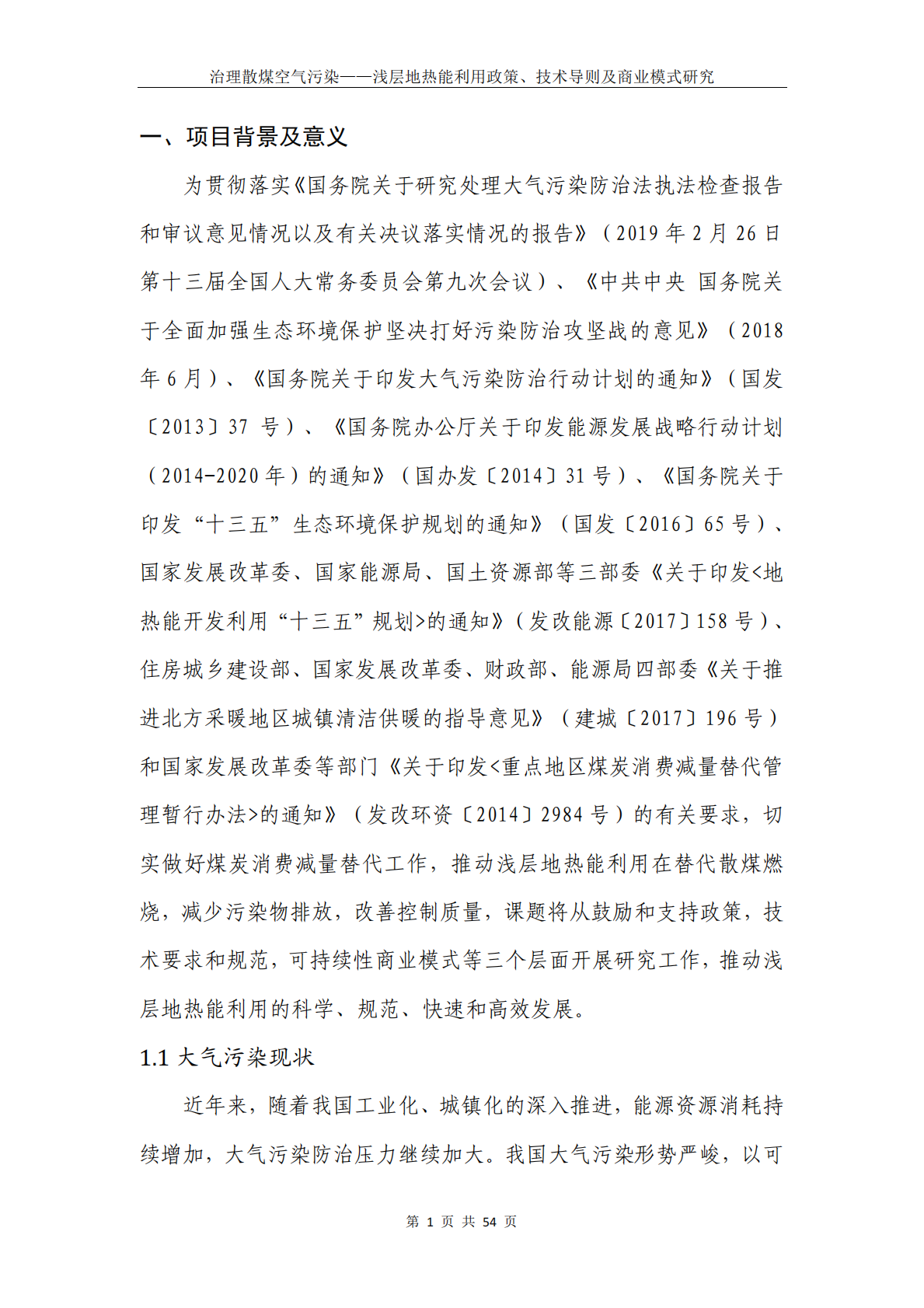 治理散煤空气污染：浅层地热能利用政策、技术导则及商业模式研究.pdf 第3页