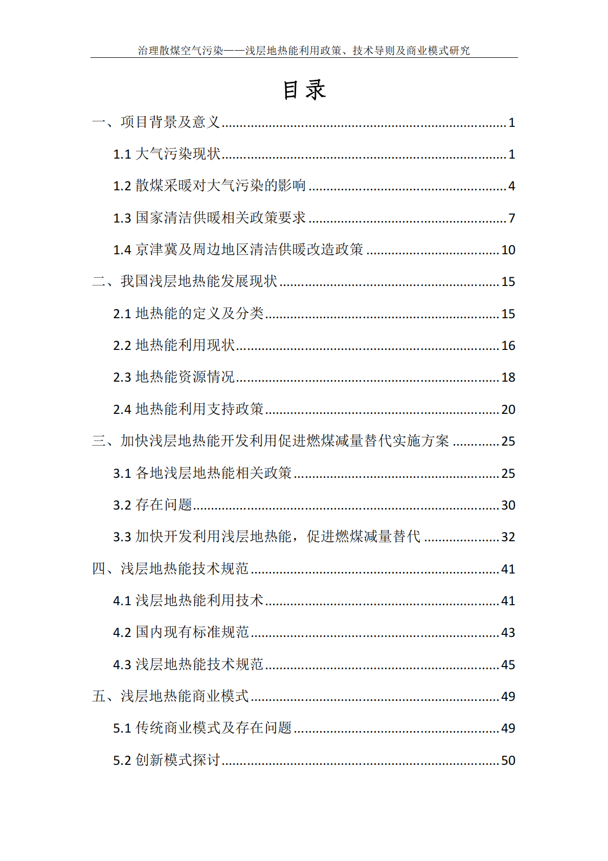 治理散煤空气污染：浅层地热能利用政策、技术导则及商业模式研究.pdf 第2页
