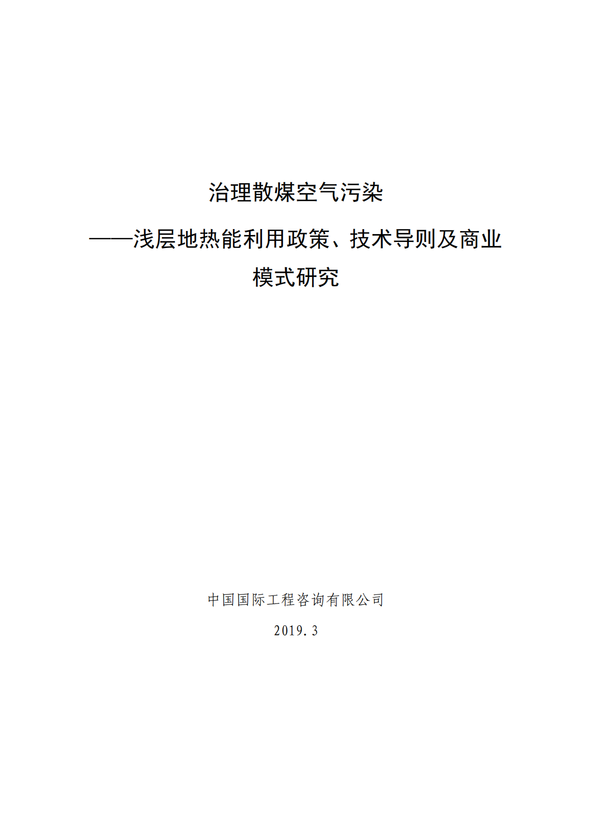治理散煤空气污染：浅层地热能利用政策、技术导则及商业模式研究.pdf 第1页