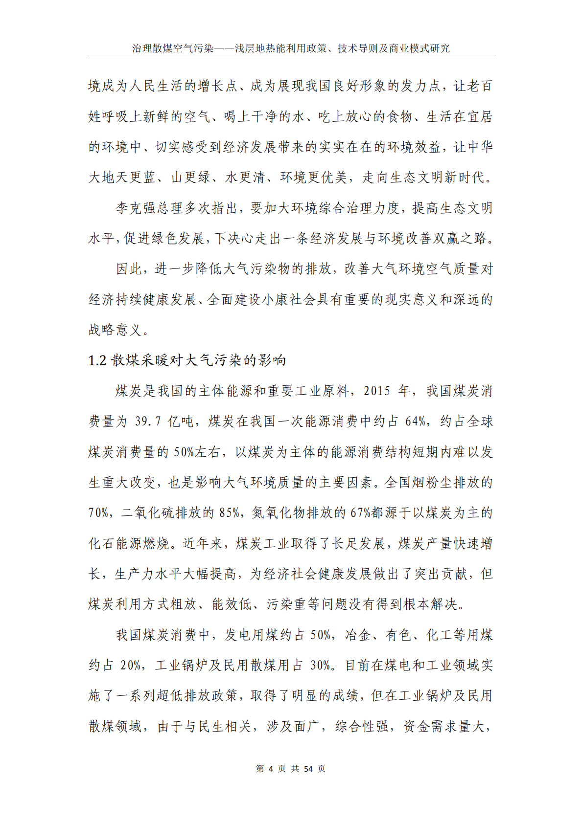 治理散煤空气污染：浅层地热能利用政策、技术导则及商业模式研究.pdf 第6页