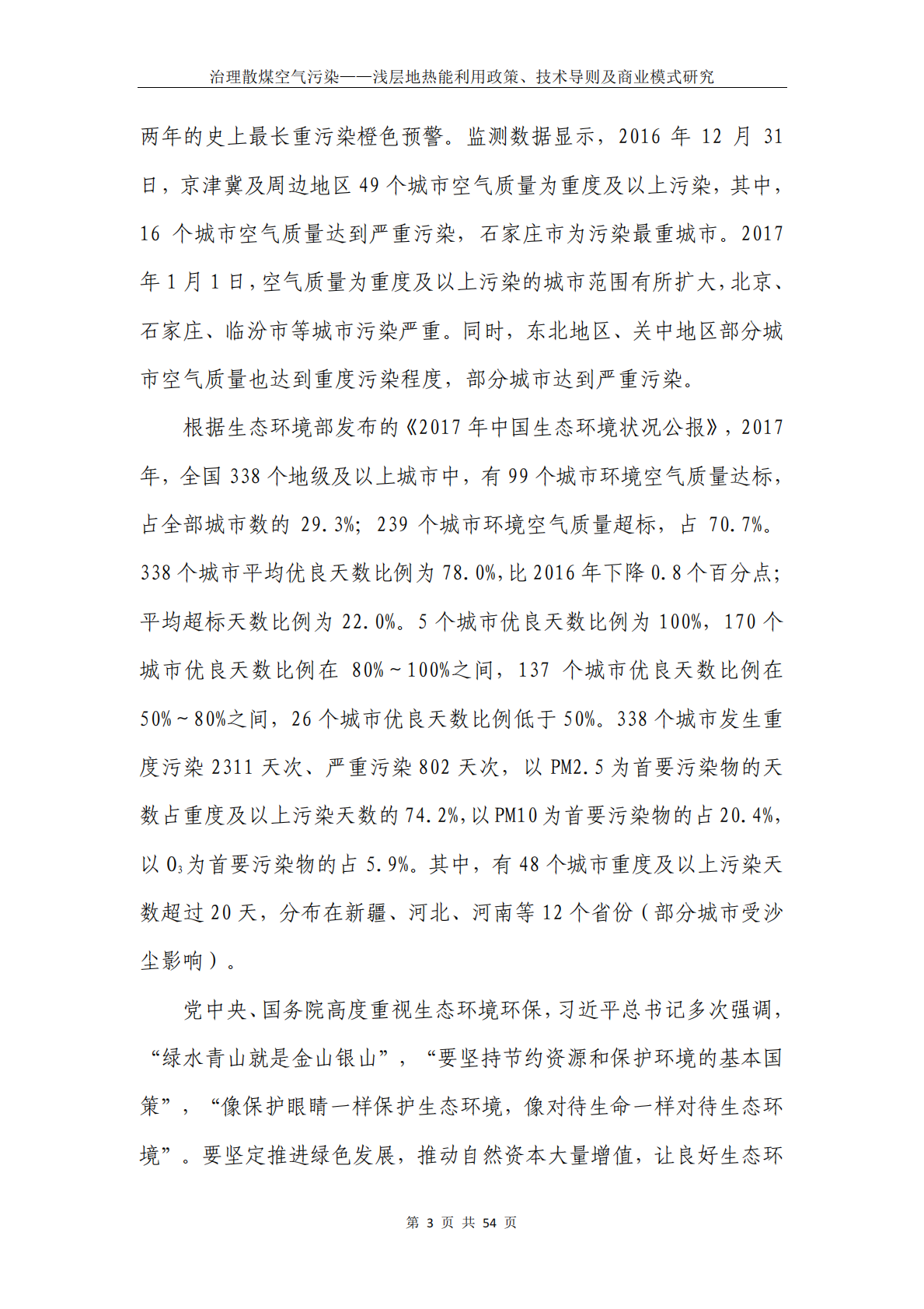 治理散煤空气污染：浅层地热能利用政策、技术导则及商业模式研究.pdf 第5页