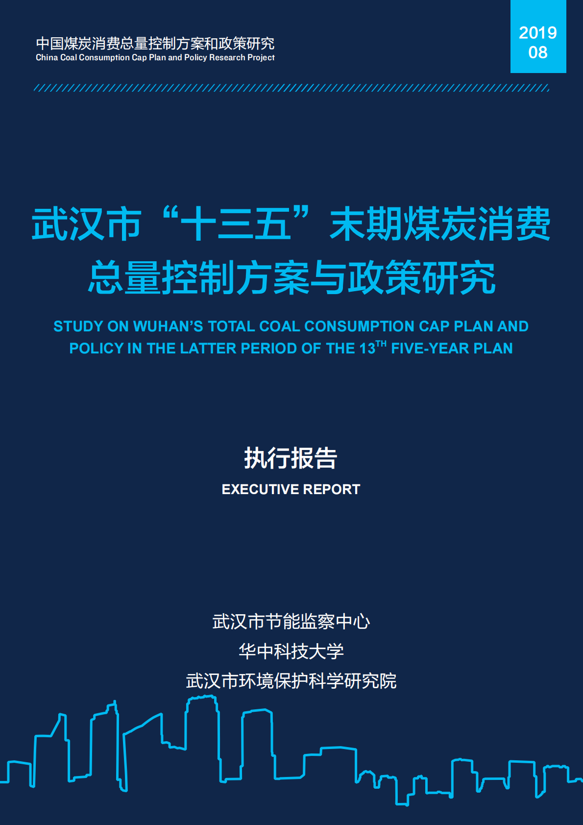 武汉市&ldquo;十三五&rdquo;末期煤炭消费总量控制方案与政策研究.pdf 第1页