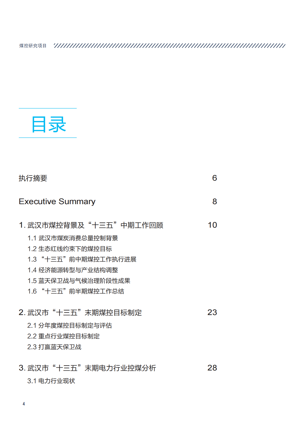 武汉市&ldquo;十三五&rdquo;末期煤炭消费总量控制方案与政策研究.pdf 第4页
