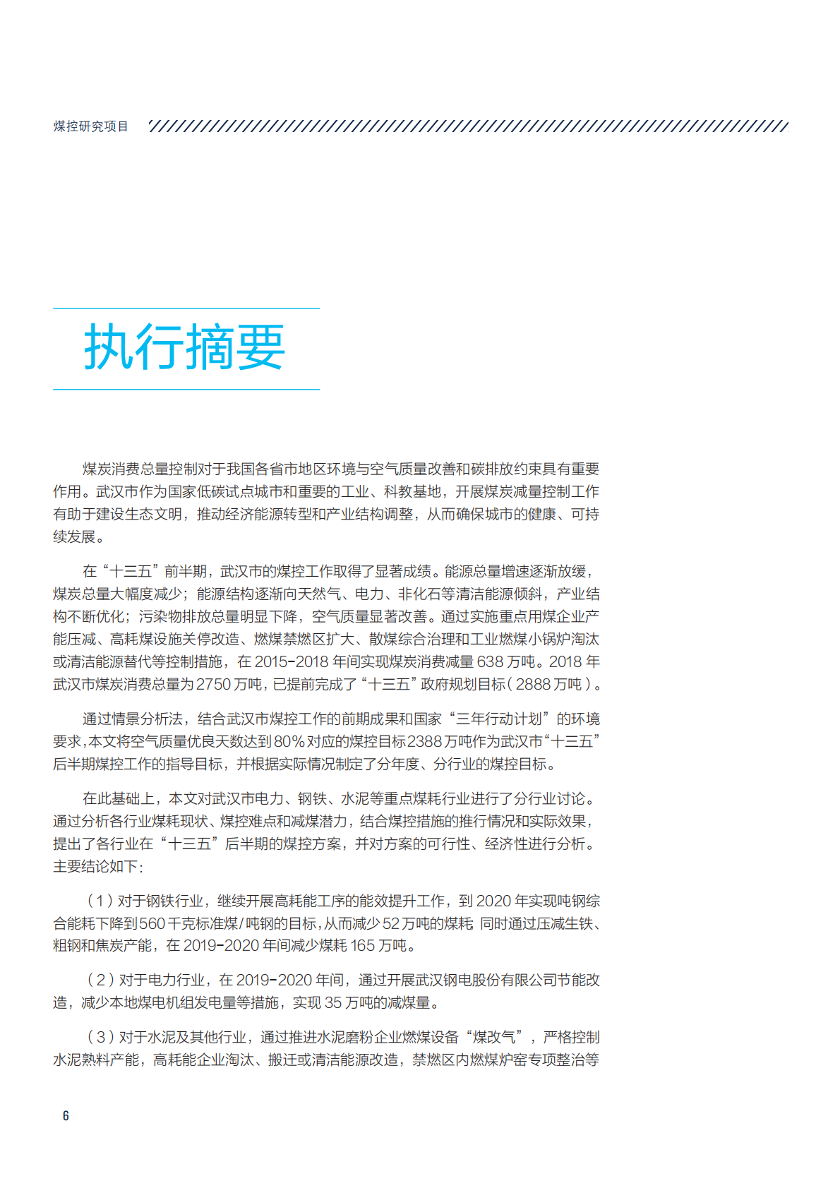 武汉市&ldquo;十三五&rdquo;末期煤炭消费总量控制方案与政策研究.pdf 第6页