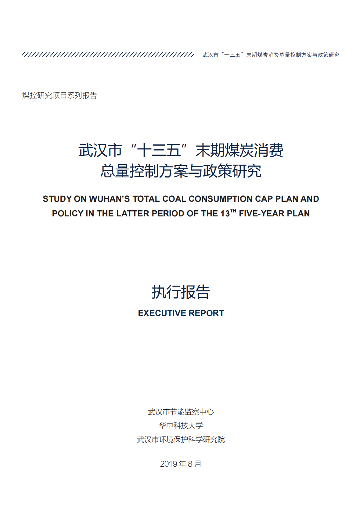武汉市&ldquo;十三五&rdquo;末期煤炭消费总量控制方案与政策研究.pdf 第3页