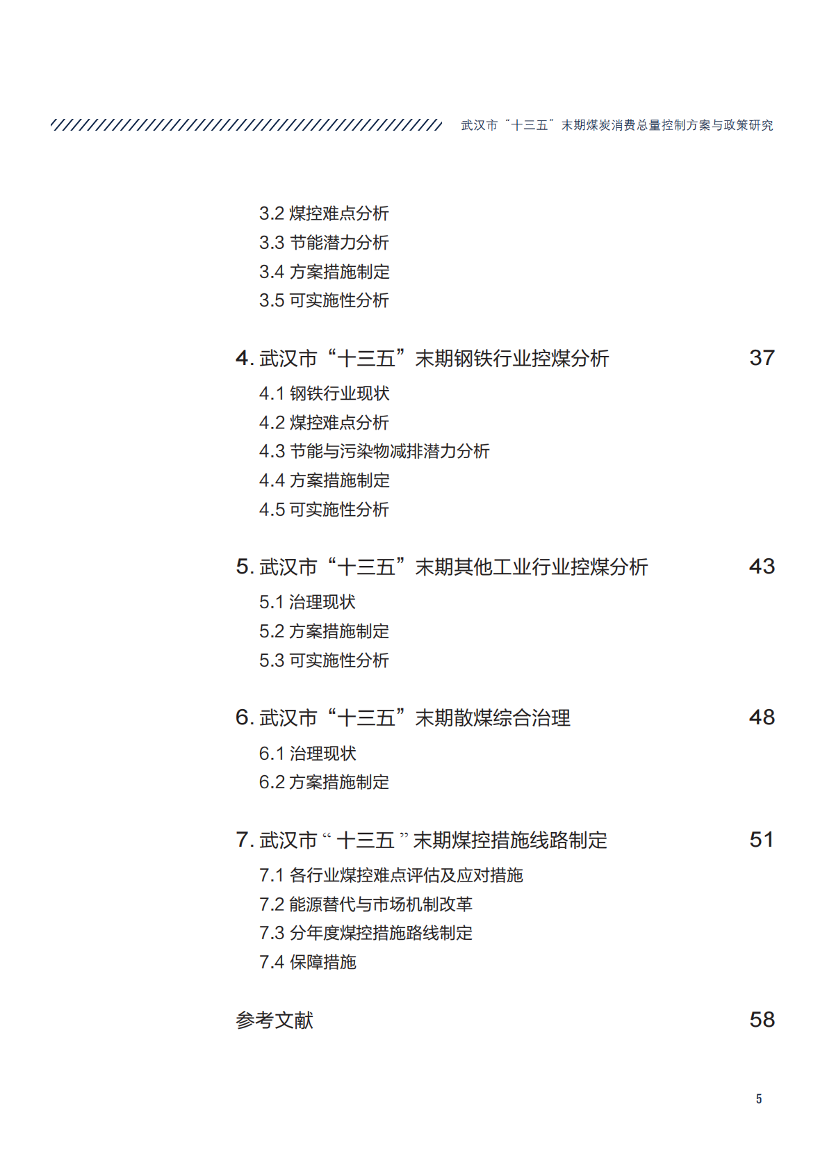 武汉市&ldquo;十三五&rdquo;末期煤炭消费总量控制方案与政策研究.pdf 第5页